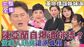 【命運好好玩】陳亞蘭自爆遭排擠？當事人現身還原真相！不顧一切赴湯蹈火的命格！革命情誼姊妹淘！戲棚下無話不說！2023.1.30 (紀麗如、陳怡真、何佩芸)