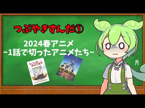 つぶやきずんだ①［2024春アニメ~1話で切ったアニメたち~］