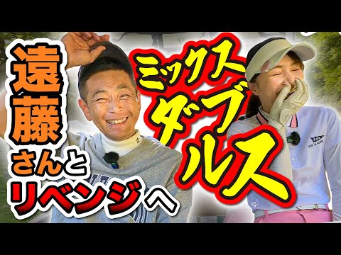 【リベンジ】遠藤さんと３度目の正直、絶好調が止まらない本番へ向けて最高のゴルフです