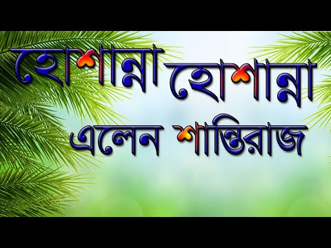 হোশান্না! হোশান্না! এ এলেন শান্তিরাজ | Hosanna Hosanna elen santi raj