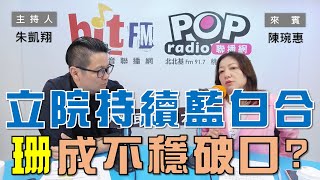 2024-11-13《POP大國民》朱凱翔（代班）專訪陳琬惠  談「柯剃光頭也成新聞？民眾黨底氣仍在？/ 立院持續藍白合！黃珊珊卻成不穩定破口？」