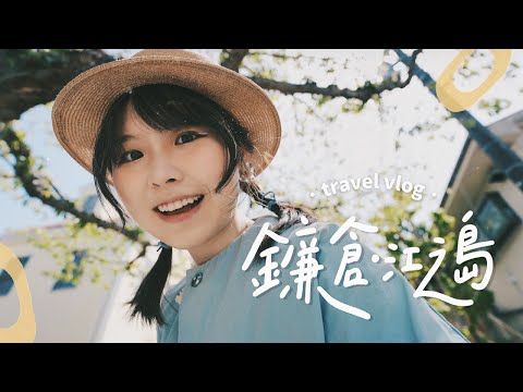 東京近郊·鐮倉漫遊｜⛩️在神社洗錢😮、日落富士山海景🗻、森林里的古宅cafe🍰、一口酥脆的炸豬扒和最好吃的雞串燒🍽️｜Tokyo Day Drip to Kamakura Vlog 2023