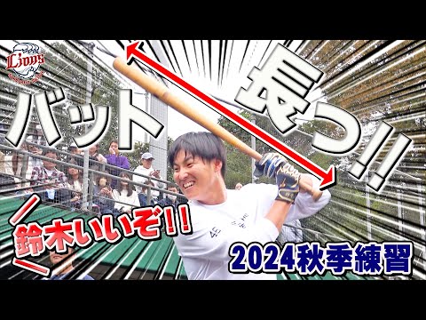 名前を呼べば呼ぶほど強くなる！？【所沢秋季練習10/26ダイジェスト】