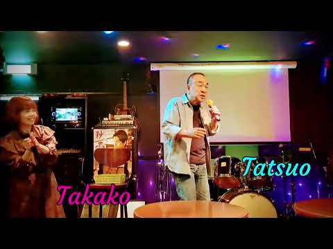 トLOVE AFFAIR〜秘密のデート【 サザンオールスターズ 】 Cover。 Tatsuo　Duet with Takako