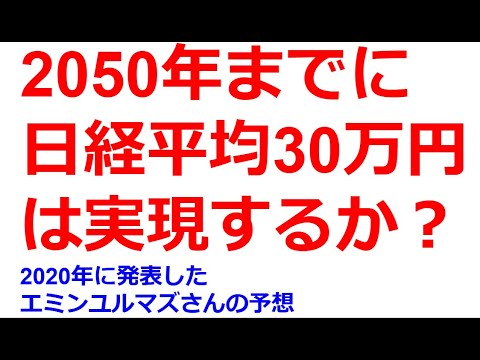 コロナ渦の2020年9月頃にエミンユルマズさんが2050年までに日経平均が30万円上昇すると予想した。以後、順調に上昇しているが、それだけ上昇すると予想した根拠は何かを考えてみる。