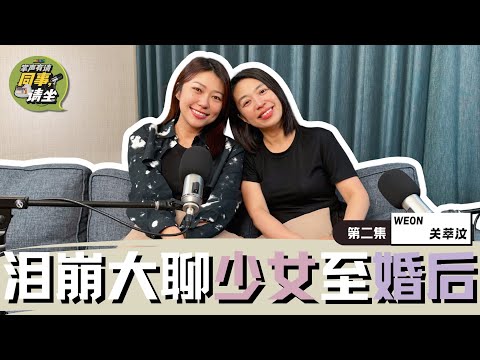 《MELODY掌声有请-同事，请坐》｜【第二集】🌟 姐妹泪洒现场感慨已不是自由的少女🥺关萃汶爆料老公日常⚠️温慧茵还深挖内幕❗️