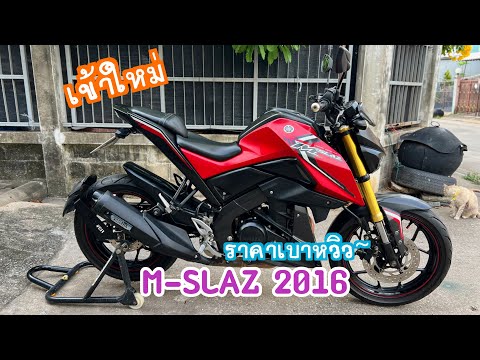 รีวิว M-SLAZ 2016 รถสวย พร้อมใช้งาน ใครไวใครได้ สนใจติดต่อมาได้เลย 🔥