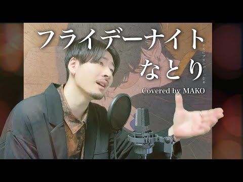 なとり - フライデー・ナイト / Covered by MAKO