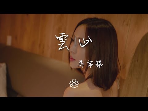 馬常勝 - 雲心『』【動態歌詞Lyrics】