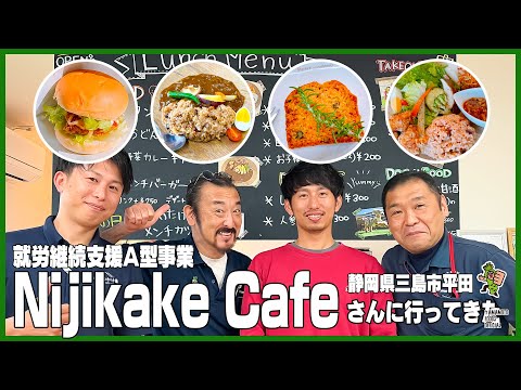 ドッグラン併設のNijikakeCafeさんに行ってきた／就労支援A型事業/静岡県三島市【わさびチャンネル337】