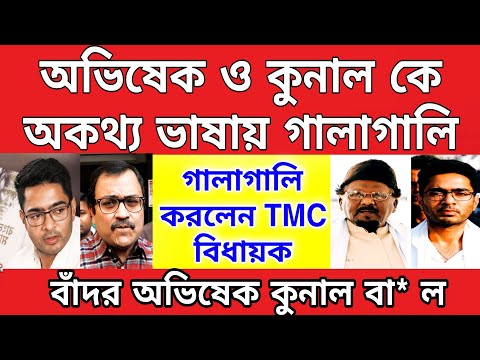 Big news: অকথ্য ভাষায় গালাগালি দিলেন অভিষেক ও কুনাল ঘোষ কে , খোদ TMC বিধায়ক অভিষেক একটা চোর বাঁদর !