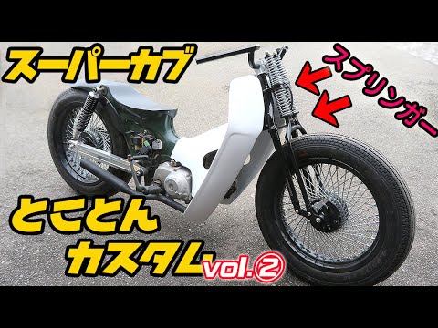 スーパーカブ カスタム Part２《シルエット調整→スプリンガーフォーク化》