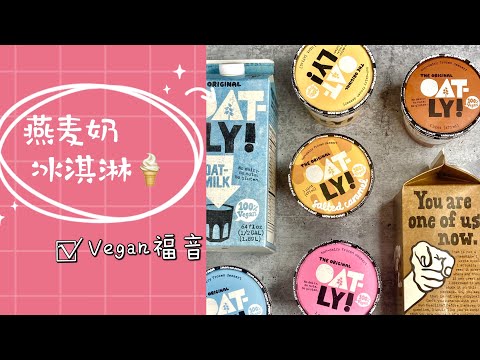 OATLY 燕麦奶冰淇淋