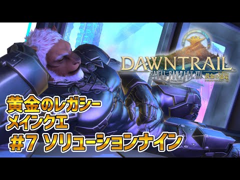 【FF14黄金のレガシー】＃7 ソリューション・ナイン　※メインクエネタバレ注意【獣Vtuber轟希】