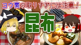 【ゆっくり解説】うま味食材！昆布の栄養がヤバい！