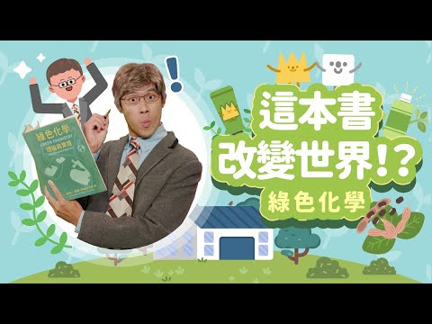 這本書改變世界！？│綠色化學十二項原則│科學家的故事－綠色化學之父─John Warner│LIS情境科學教材