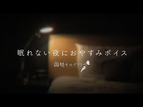 【シチュエーションボイス】眠れない夜におやすみ【幽枯モルグリリー】