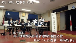 JCI HOFU 理事長Vlog#066『６月例会・臨時総会』