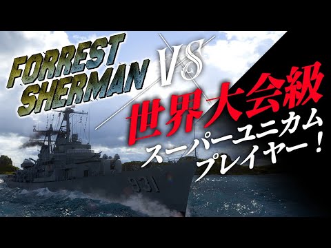 🍁【WoWS：フォレストシャーマン】世界大会の常連クラスのプレイヤーが相手ですが、私だって簡単には引き下がりませんわ！　お嬢様と一緒にお船で出撃ッ！！149戦目【ゆっくり実況プレイ】