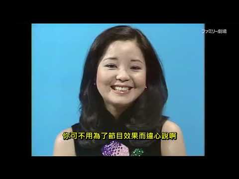 鄧麗君於日本節目中被主持人說臉像米粉團子1977(加中文字幕)