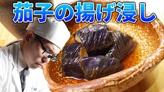 彩りよくツヤツヤに仕上げる「茄子の揚げ浸し」プロの料理人が教える和食のコツ