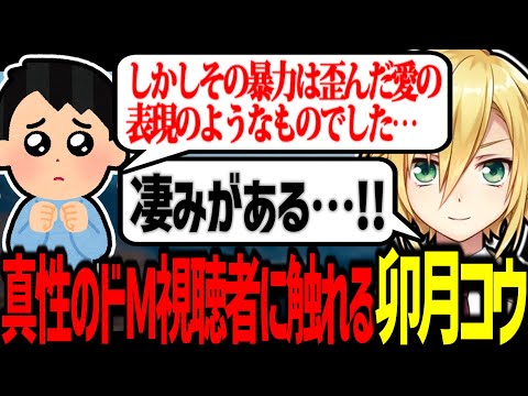 真性のドM視聴者に触れる卯月コウ【にじさんじ/切り抜き】