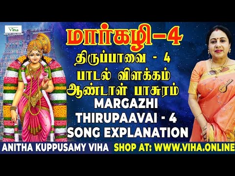 திருப்பாவை பாடல் - 4 விளக்கம் | Thiruppavai Padal - 4 | Anitha Kuppusamy