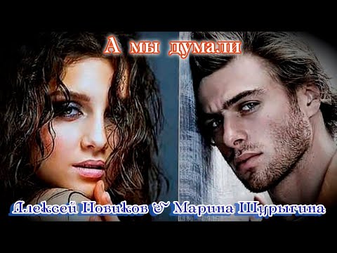 Премьера Шансона! АЛЕКСЕЙ НОВИКОВ & МАРИНА ШУРЫГИНА - А МЫ ДУМАЛИ