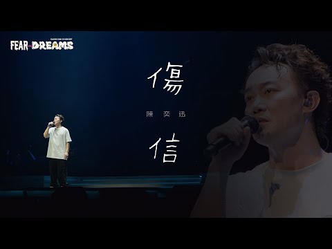 FEAR AND DREAMS 世界巡迴演唱會 - 泉州站｜第五場 2 NOV 2024 ENCORE｜《傷信》