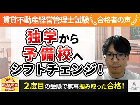 【賃貸不動産経営管理士試験】令和4年度　合格者インタビュー 真壁 卓也さん「独学から予備校へシフトチェンジ！」｜アガルートアカデミー