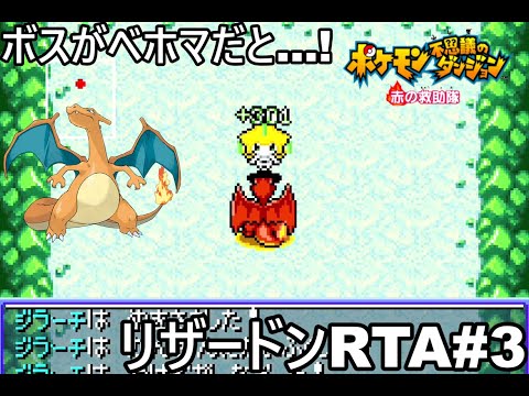 【ポケダン】ポケモン不思議のダンジョン赤の救助隊 リザードン願いの洞窟RTA 1時間54分51秒（参考記録）Part3【ゆっくり実況】