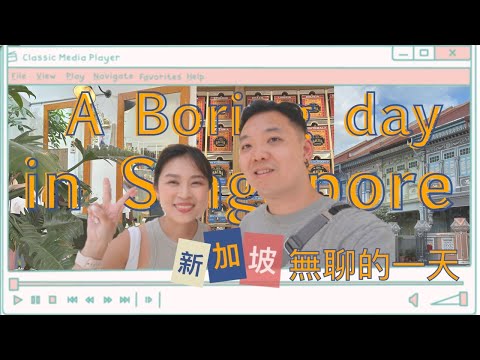 新加坡日常！如切路好好逛，娘惹建築好好拍，週末好去處｜A Very Regular Day in Singapore｜艾史生活