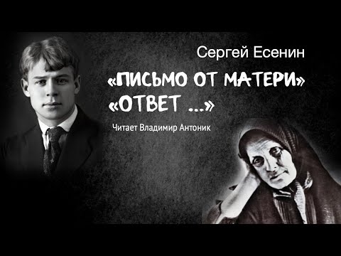 Ко Дню Рождения Сергея Есенина. Читает Владимир Антоник.