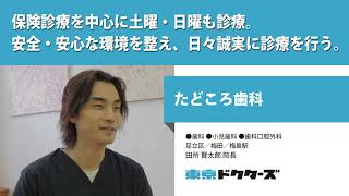 保険診療を中心に土曜・日曜も診療。安全・安心な環境を整え、日々誠実に診療を行う。 ─ たどころ歯科（田所 賢太郎 院長）