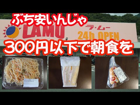 【激安スーパー】ラ・ムーで91円ペペロンチーノ他300円以下で朝食。満腹じゃ。