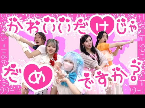 【Pステ】かわいいだけじゃだめですか？/CUTIE STREET 踊ってみた【4ch】