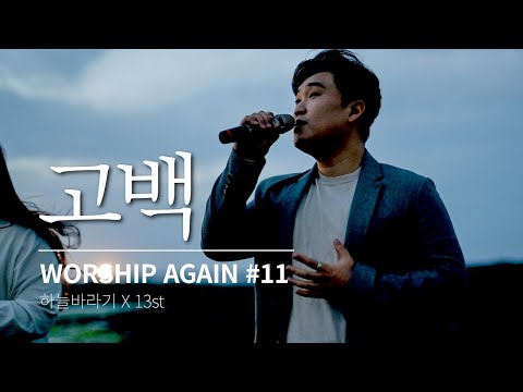 고백 - Worship Again #11 [with 13st]