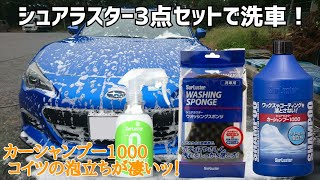 シュアラスター カーシャンプー1000で洗車：コーティングを落とさない！泡立ちの良さ！持続性に満足！