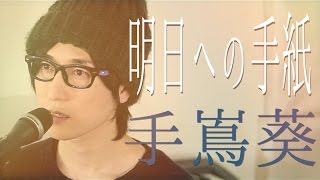 手嶌葵／明日への手紙『いつかこの恋を思い出してきっと泣いてしまう』主題歌（Full Cover）