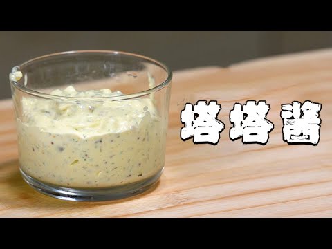 簡單易做的塔塔醬，海鮮炸物的伴侶【正經料理】