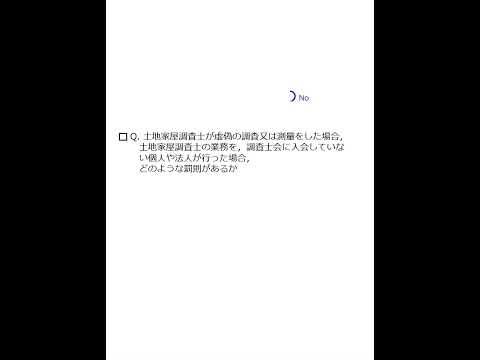 【Team K】☆土地家屋調査士試験・記述式記述問題対策☆記述式記述問題解説講義《調査士が虚偽の調査又は測量をした場合等の罰則》#shorts #土地家屋調査士試験#記述式記述問題対策 #ダブル合格