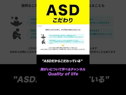 【ASD(自閉スペクトラム症)】自閉症「こだわり」について#shorts #発達障害 #自閉症