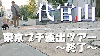 ココと観光散歩☆東京プチ遠出ツアー　代官山