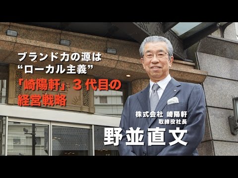 5分でわかるシウマイの崎陽軒［ブランド力の源は“ローカル主義”「崎陽軒」3代目の経営戦略］株式会社崎陽軒　取締役社長・野並直文／SUPER CEO vol.25