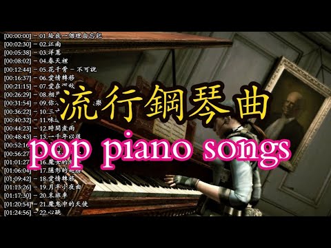 鋼琴流行曲 流行鋼琴曲 鋼琴bgm作業向 鋼琴曲 鋼琴演奏 鋼琴音樂 鋼琴伴奏 抖音鋼琴 抖音bgm純音樂 背景音樂鋼琴 钢琴流行曲 流行钢琴曲 钢琴bgm  抖音網紅歌曲 Piano  bgm