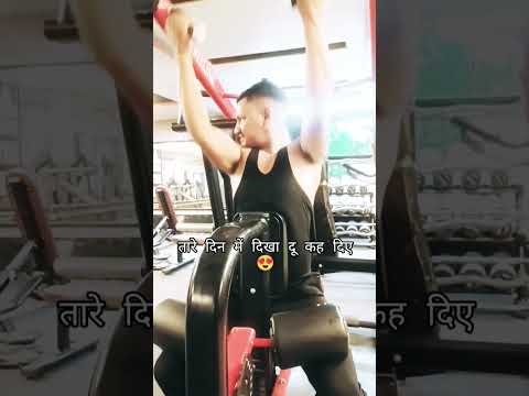 तारे दिन में दिखा दू कह दिए #gymlover#gym#jaishreeram#shorts #viral#gymmotivation#gymlife#gymshorts