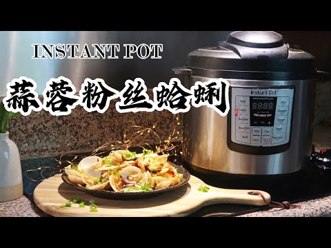 【电子压力锅食谱】蒜蓉粉丝蛤蜊｜Instant Pot Steam Garlic Clams with Vermicelli｜Chinese Recipe