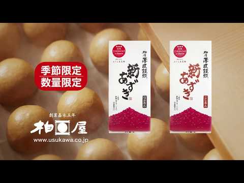 BeanToAnn 新あずき柏屋薄皮饅頭　CM