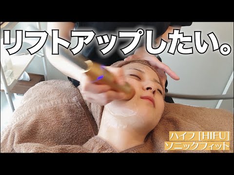 リフトアップしたい。【ソニックフィット】