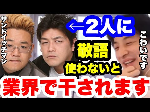 【ひろゆき】サンドウィッチマンにタメ語で話すと業界から消される可能性があります。芸能界の敬語ルール。#ひろゆき切り抜き